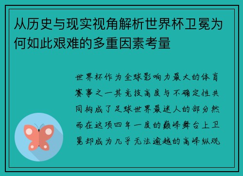 从历史与现实视角解析世界杯卫冕为何如此艰难的多重因素考量