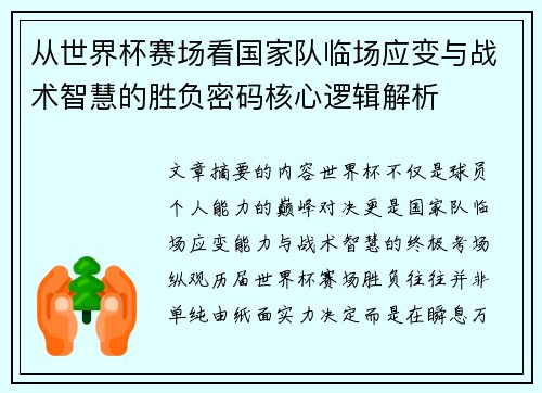 从世界杯赛场看国家队临场应变与战术智慧的胜负密码核心逻辑解析