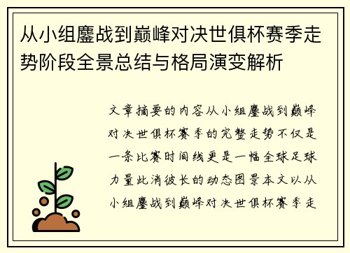 从小组鏖战到巅峰对决世俱杯赛季走势阶段全景总结与格局演变解析 从小组鏖战到巅峰对决世俱杯赛季走势阶段全景总结与格局演变解析