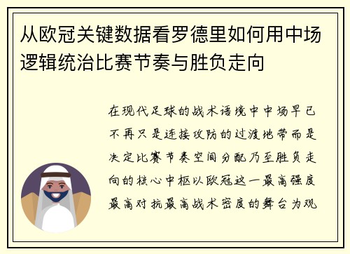 从欧冠关键数据看罗德里如何用中场逻辑统治比赛节奏与胜负走向
