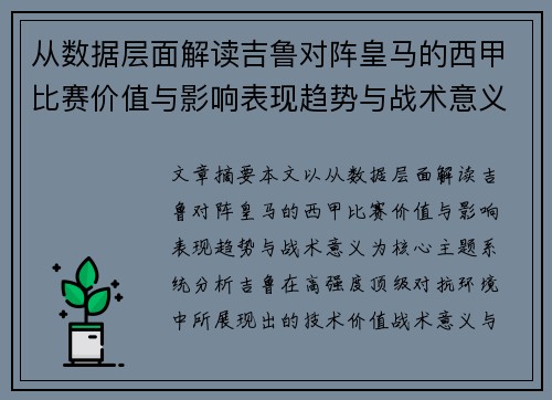 从数据层面解读吉鲁对阵皇马的西甲比赛价值与影响表现趋势与战术意义 从数据层面解读吉鲁对阵皇马的西甲比赛价值与影响表现趋势与战术意义