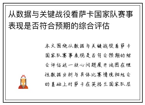 从数据与关键战役看萨卡国家队赛事表现是否符合预期的综合评估 从数据与关键战役看萨卡国家队赛事表现是否符合预期的综合评估