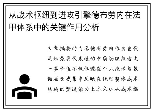 从战术枢纽到进攻引擎德布劳内在法甲体系中的关键作用分析