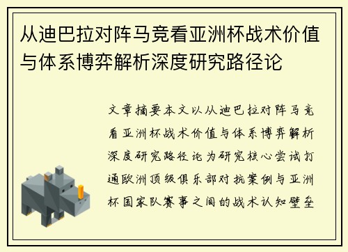 从迪巴拉对阵马竞看亚洲杯战术价值与体系博弈解析深度研究路径论 从迪巴拉对阵马竞看亚洲杯战术价值与体系博弈解析深度研究路径论