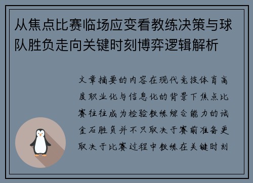 从焦点比赛临场应变看教练决策与球队胜负走向关键时刻博弈逻辑解析 从焦点比赛临场应变看教练决策与球队胜负走向关键时刻博弈逻辑解析