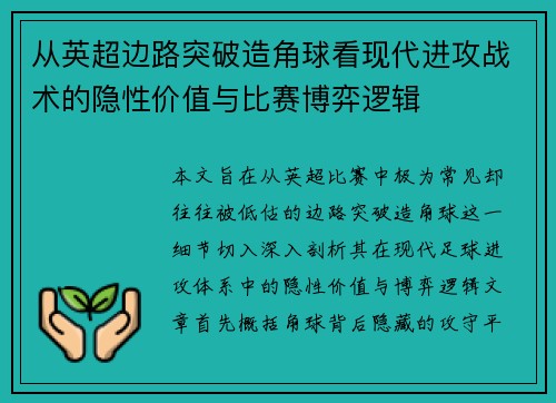 从英超边路突破造角球看现代进攻战术的隐性价值与比赛博弈逻辑