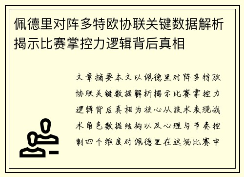 佩德里对阵多特欧协联关键数据解析揭示比赛掌控力逻辑背后真相