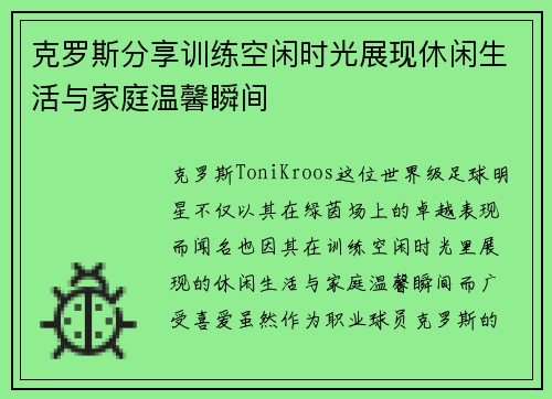 克罗斯分享训练空闲时光展现休闲生活与家庭温馨瞬间