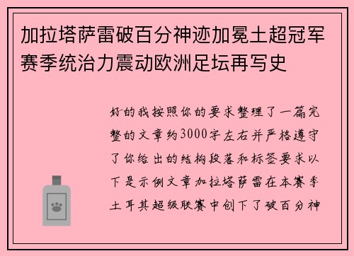 加拉塔萨雷破百分神迹加冕土超冠军赛季统治力震动欧洲足坛再写史 加拉塔萨雷破百分神迹加冕土超冠军赛季统治力震动欧洲足坛再写史