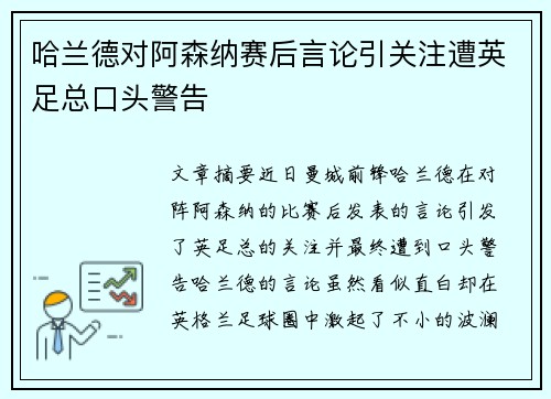 哈兰德对阿森纳赛后言论引关注遭英足总口头警告 哈兰德对阿森纳赛后言论引关注遭英足总口头警告