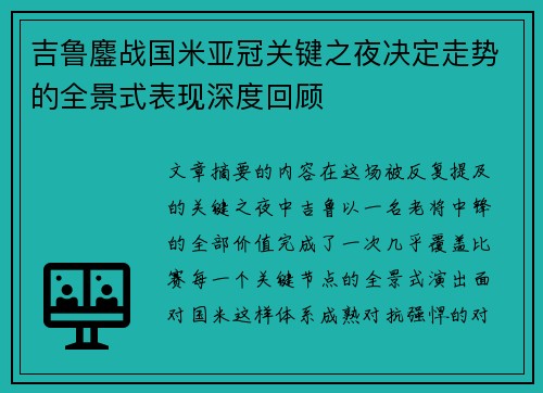 吉鲁鏖战国米亚冠关键之夜决定走势的全景式表现深度回顾 吉鲁鏖战国米亚冠关键之夜决定走势的全景式表现深度回顾