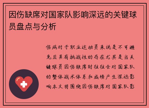 因伤缺席对国家队影响深远的关键球员盘点与分析