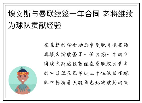 埃文斯与曼联续签一年合同 老将继续为球队贡献经验 埃文斯与曼联续签一年合同 老将继续为球队贡献经验