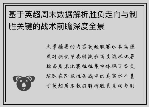 基于英超周末数据解析胜负走向与制胜关键的战术前瞻深度全景 基于英超周末数据解析胜负走向与制胜关键的战术前瞻深度全景