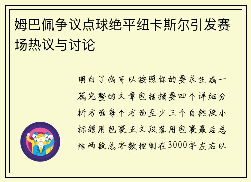 姆巴佩争议点球绝平纽卡斯尔引发赛场热议与讨论