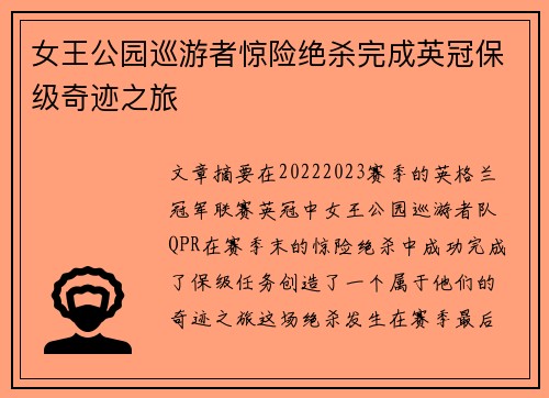 女王公园巡游者惊险绝杀完成英冠保级奇迹之旅