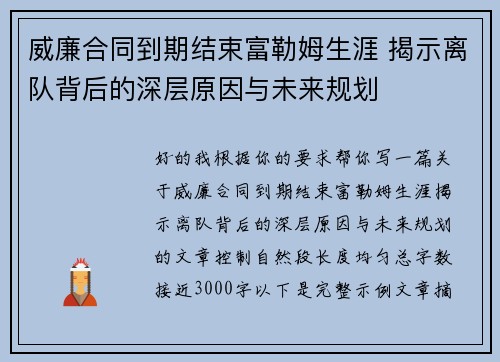威廉合同到期结束富勒姆生涯 揭示离队背后的深层原因与未来规划 威廉合同到期结束富勒姆生涯 揭示离队背后的深层原因与未来规划