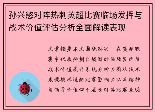 孙兴慜对阵热刺英超比赛临场发挥与战术价值评估分析全面解读表现 孙兴慜对阵热刺英超比赛临场发挥与战术价值评估分析全面解读表现