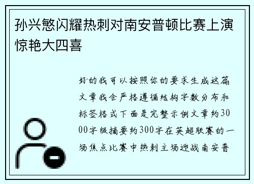 孙兴慜闪耀热刺对南安普顿比赛上演惊艳大四喜 孙兴慜闪耀热刺对南安普顿比赛上演惊艳大四喜