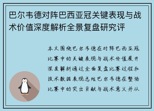 巴尔韦德对阵巴西亚冠关键表现与战术价值深度解析全景复盘研究评 巴尔韦德对阵巴西亚冠关键表现与战术价值深度解析全景复盘研究评