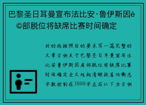 巴黎圣日耳曼宣布法比安·鲁伊斯因肩部脱位将缺席比赛时间确定 巴黎圣日耳曼宣布法比安·鲁伊斯因肩部脱位将缺席比赛时间确定