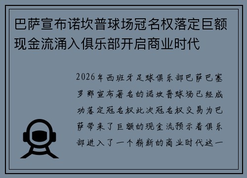 巴萨宣布诺坎普球场冠名权落定巨额现金流涌入俱乐部开启商业时代 巴萨宣布诺坎普球场冠名权落定巨额现金流涌入俱乐部开启商业时代