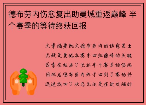 德布劳内伤愈复出助曼城重返巅峰 半个赛季的等待终获回报 德布劳内伤愈复出助曼城重返巅峰 半个赛季的等待终获回报