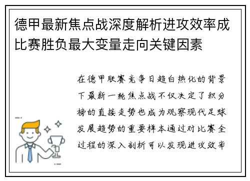 德甲最新焦点战深度解析进攻效率成比赛胜负最大变量走向关键因素 德甲最新焦点战深度解析进攻效率成比赛胜负最大变量走向关键因素
