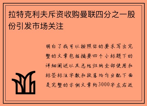 拉特克利夫斥资收购曼联四分之一股份引发市场关注