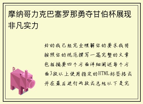 摩纳哥力克巴塞罗那勇夺甘伯杯展现非凡实力 摩纳哥力克巴塞罗那勇夺甘伯杯展现非凡实力