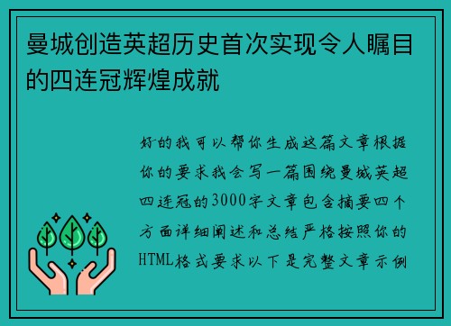 曼城创造英超历史首次实现令人瞩目的四连冠辉煌成就