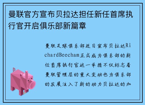 曼联官方宣布贝拉达担任新任首席执行官开启俱乐部新篇章 曼联官方宣布贝拉达担任新任首席执行官开启俱乐部新篇章
