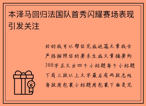 本泽马回归法国队首秀闪耀赛场表现引发关注
