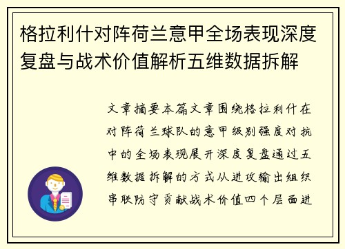 格拉利什对阵荷兰意甲全场表现深度复盘与战术价值解析五维数据拆解