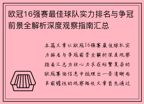 欧冠16强赛最佳球队实力排名与争冠前景全解析深度观察指南汇总 欧冠16强赛最佳球队实力排名与争冠前景全解析深度观察指南汇总