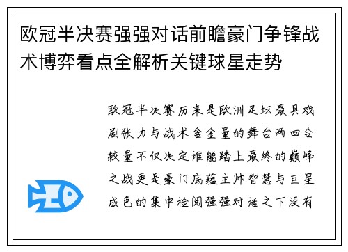 欧冠半决赛强强对话前瞻豪门争锋战术博弈看点全解析关键球星走势 欧冠半决赛强强对话前瞻豪门争锋战术博弈看点全解析关键球星走势