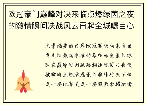 欧冠豪门巅峰对决来临点燃绿茵之夜的激情瞬间决战风云再起全城瞩目心跳加速