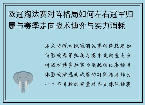 欧冠淘汰赛对阵格局如何左右冠军归属与赛季走向战术博弈与实力消耗 欧冠淘汰赛对阵格局如何左右冠军归属与赛季走向战术博弈与实力消耗