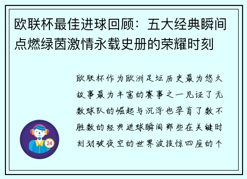 欧联杯最佳进球回顾:五大经典瞬间点燃绿茵激情永载史册的荣耀时刻 欧联杯最佳进球回顾:五大经典瞬间点燃绿茵激情永载史册的荣耀时刻