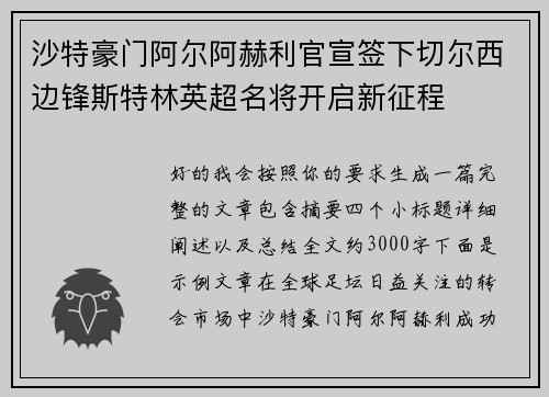 沙特豪门阿尔阿赫利官宣签下切尔西边锋斯特林英超名将开启新征程