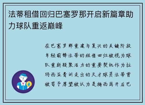 法蒂租借回归巴塞罗那开启新篇章助力球队重返巅峰 法蒂租借回归巴塞罗那开启新篇章助力球队重返巅峰