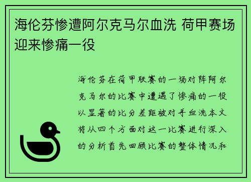 海伦芬惨遭阿尔克马尔血洗 荷甲赛场迎来惨痛一役 海伦芬惨遭阿尔克马尔血洗 荷甲赛场迎来惨痛一役