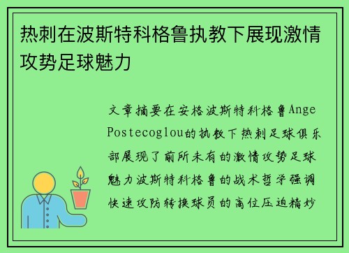 热刺在波斯特科格鲁执教下展现激情攻势足球魅力