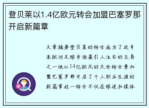 登贝莱以1.4亿欧元转会加盟巴塞罗那开启新篇章