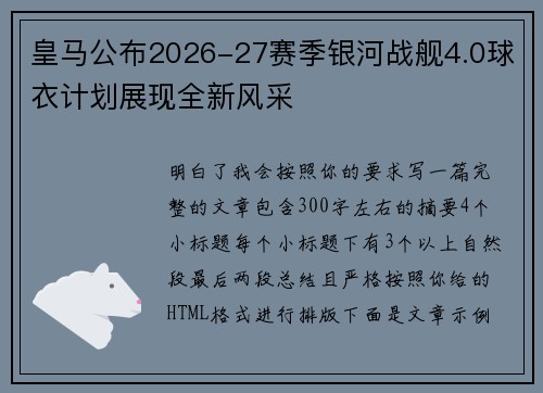 皇马公布2026-27赛季银河战舰4.0球衣计划展现全新风采 皇马公布2026-27赛季银河战舰4.0球衣计划展现全新风采