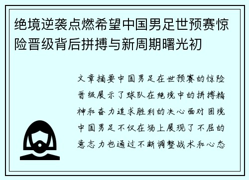 绝境逆袭点燃希望中国男足世预赛惊险晋级背后拼搏与新周期曙光初 绝境逆袭点燃希望中国男足世预赛惊险晋级背后拼搏与新周期曙光初