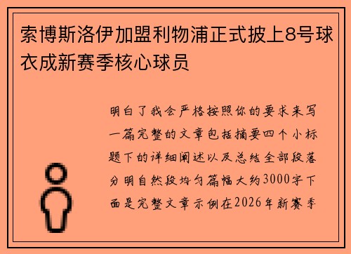 索博斯洛伊加盟利物浦正式披上8号球衣成新赛季核心球员 索博斯洛伊加盟利物浦正式披上8号球衣成新赛季核心球员