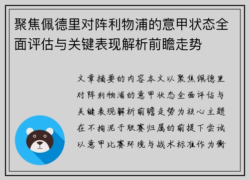 聚焦佩德里对阵利物浦的意甲状态全面评估与关键表现解析前瞻走势 聚焦佩德里对阵利物浦的意甲状态全面评估与关键表现解析前瞻走势