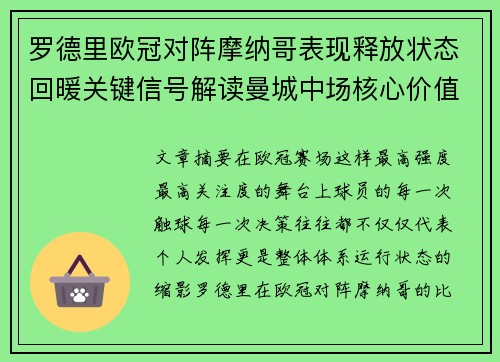 罗德里欧冠对阵摩纳哥表现释放状态回暖关键信号解读曼城中场核心价值