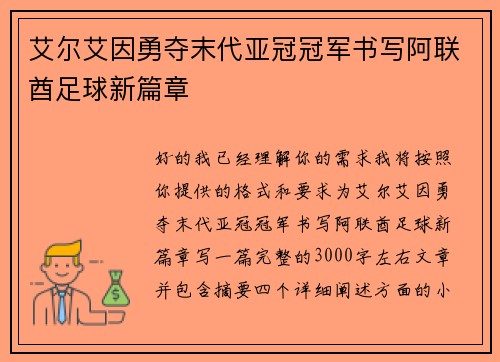 艾尔艾因勇夺末代亚冠冠军书写阿联酋足球新篇章 艾尔艾因勇夺末代亚冠冠军书写阿联酋足球新篇章
